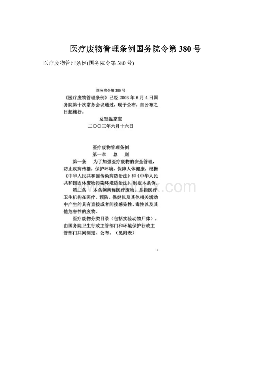 医疗废物管理条例国务院令第380号Word格式.docx