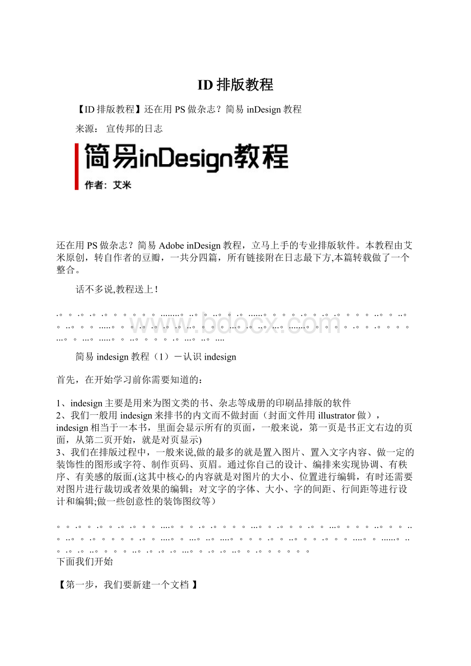 ID排版教程文档格式.docx