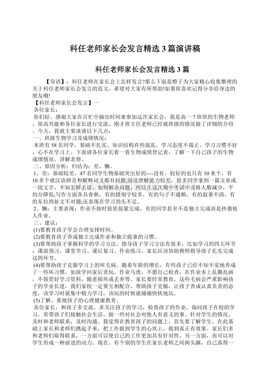 科任老师家长会发言精选3篇演讲稿.docx_第1页