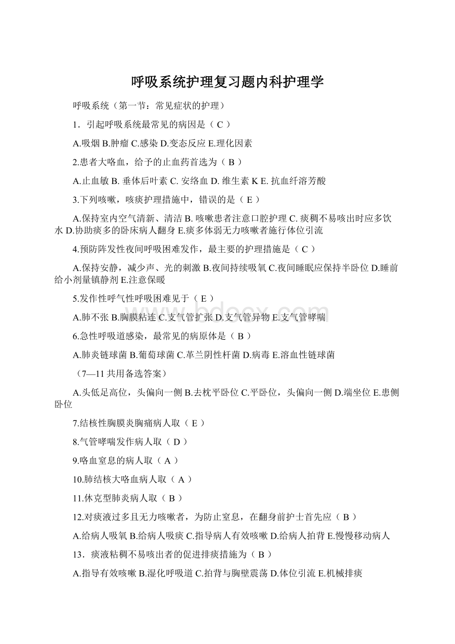 呼吸系统护理复习题内科护理学.docx_第1页