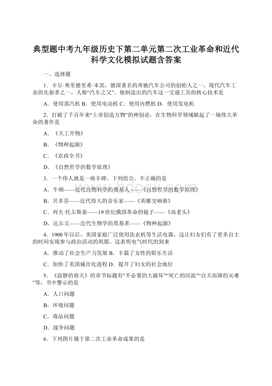 典型题中考九年级历史下第二单元第二次工业革命和近代科学文化模拟试题含答案.docx_第1页