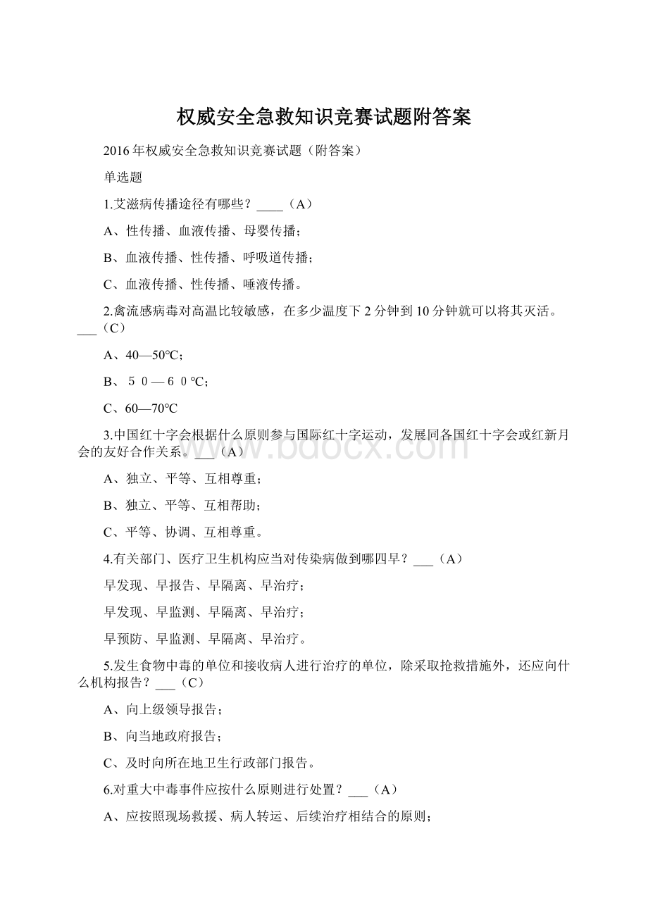 权威安全急救知识竞赛试题附答案Word格式文档下载.docx_第1页