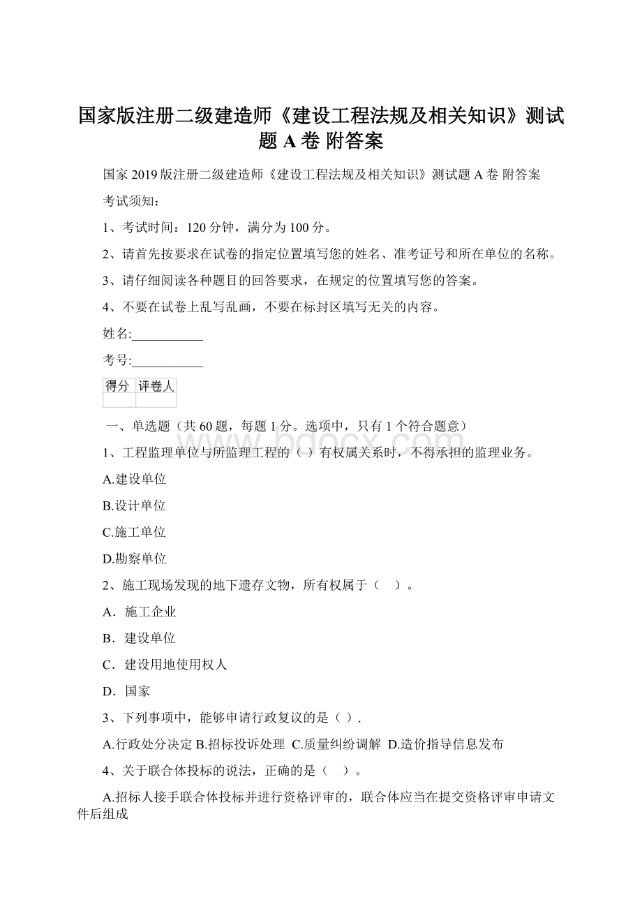 国家版注册二级建造师《建设工程法规及相关知识》测试题A卷 附答案Word文档下载推荐.docx