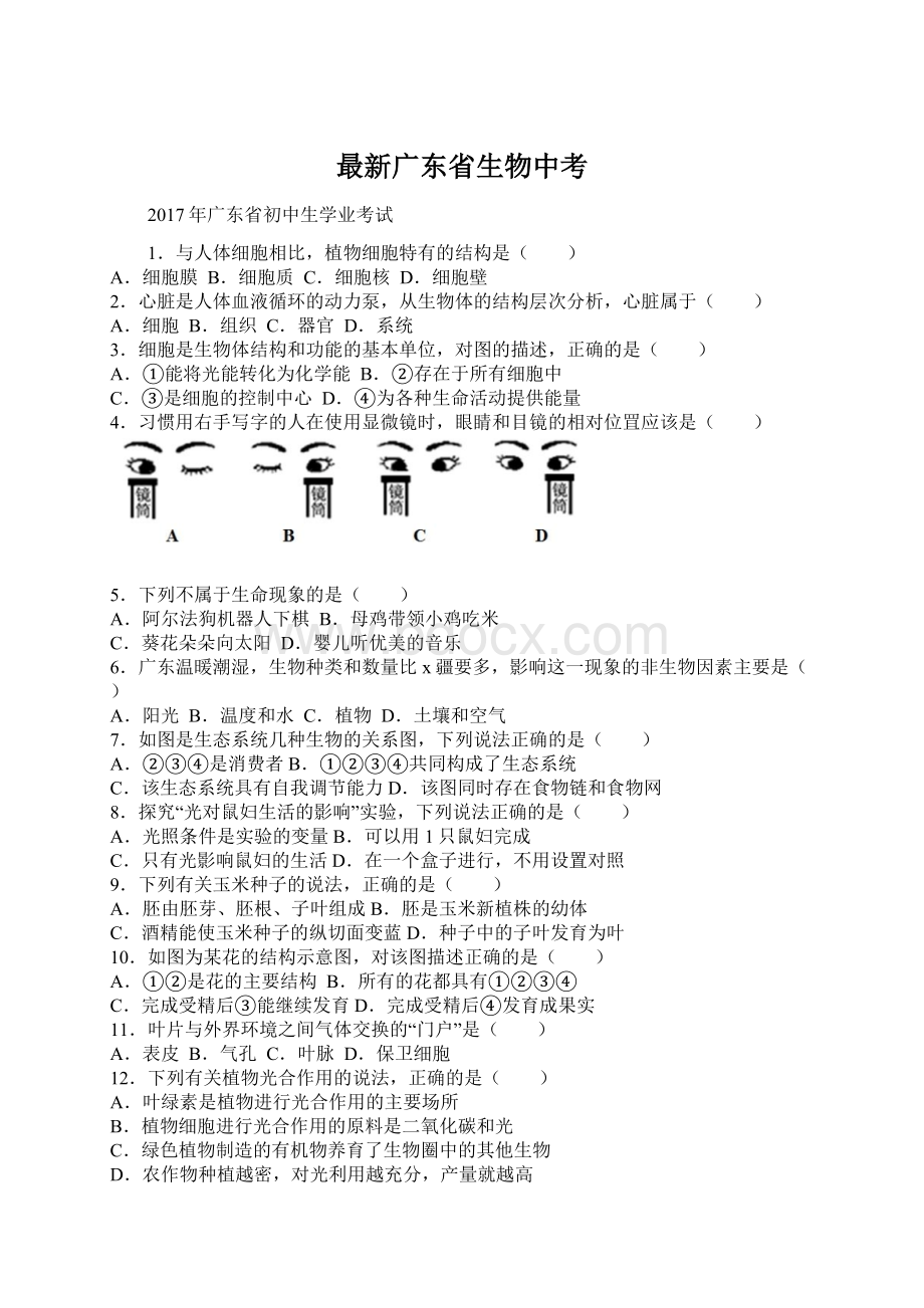 最新广东省生物中考Word下载.docx_第1页