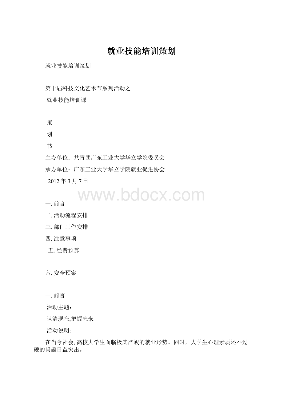 就业技能培训策划Word格式文档下载.docx