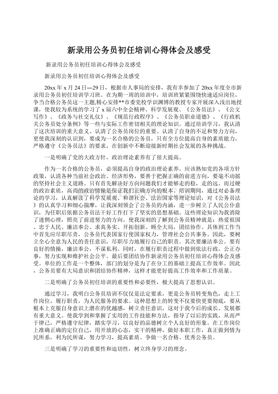 新录用公务员初任培训心得体会及感受Word文档格式.docx_第1页