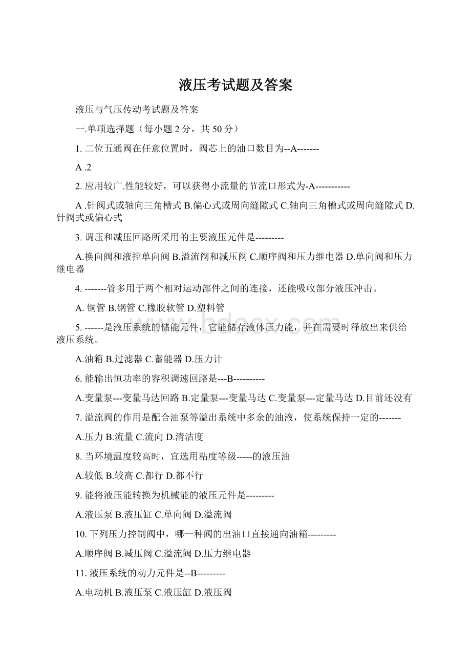 液压考试题及答案Word文档格式.docx