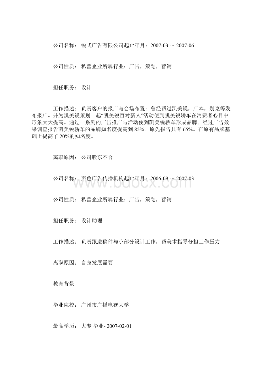 广告设计策划师求职简历模板简历模板docWord格式文档下载.docx_第3页