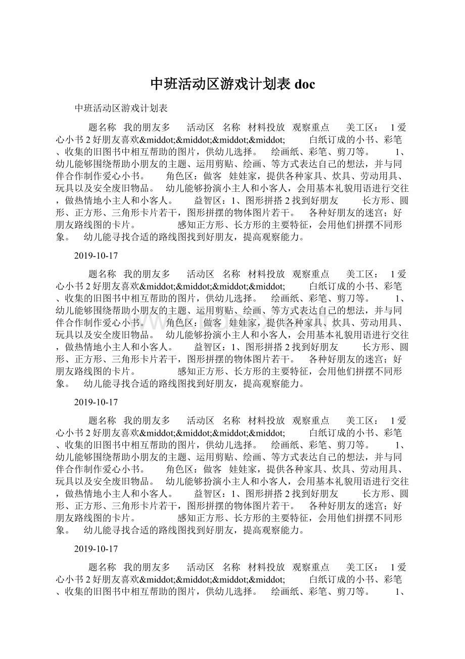 中班活动区游戏计划表docWord文档格式.docx