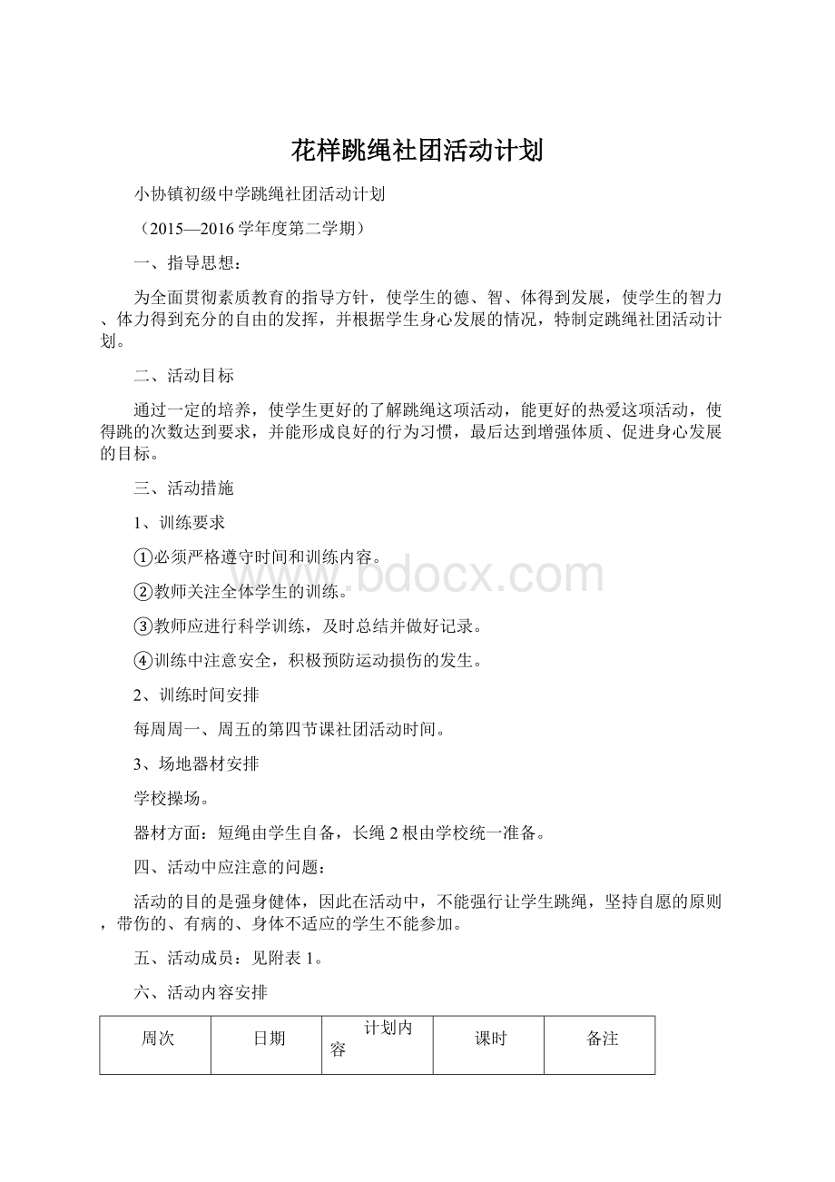 花样跳绳社团活动计划.docx_第1页