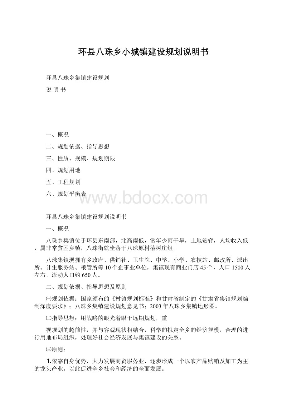 环县八珠乡小城镇建设规划说明书.docx