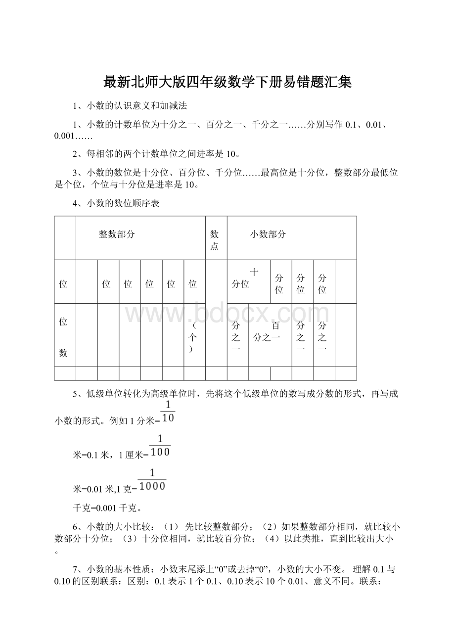 最新北师大版四年级数学下册易错题汇集文档格式.docx