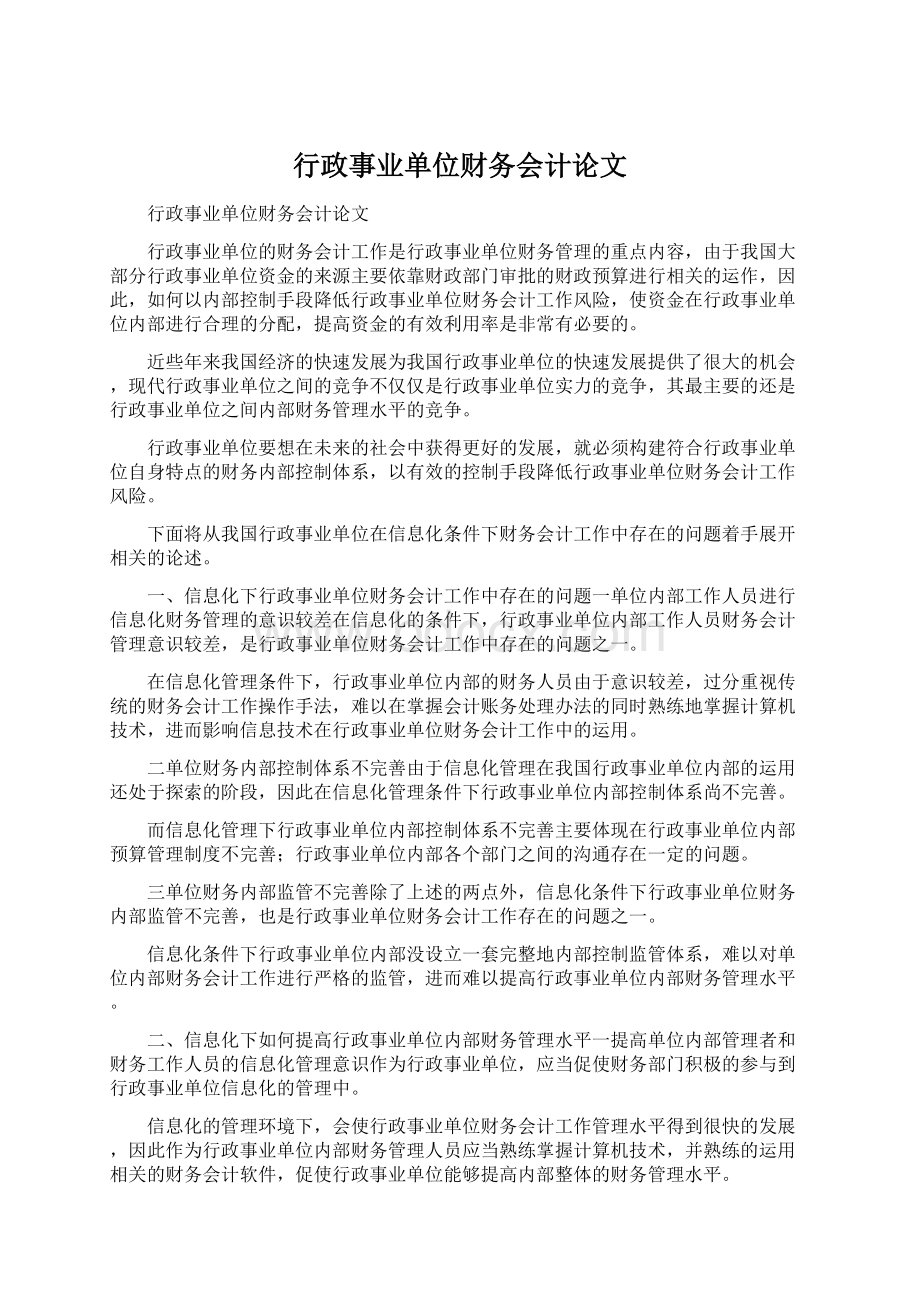 行政事业单位财务会计论文.docx_第1页