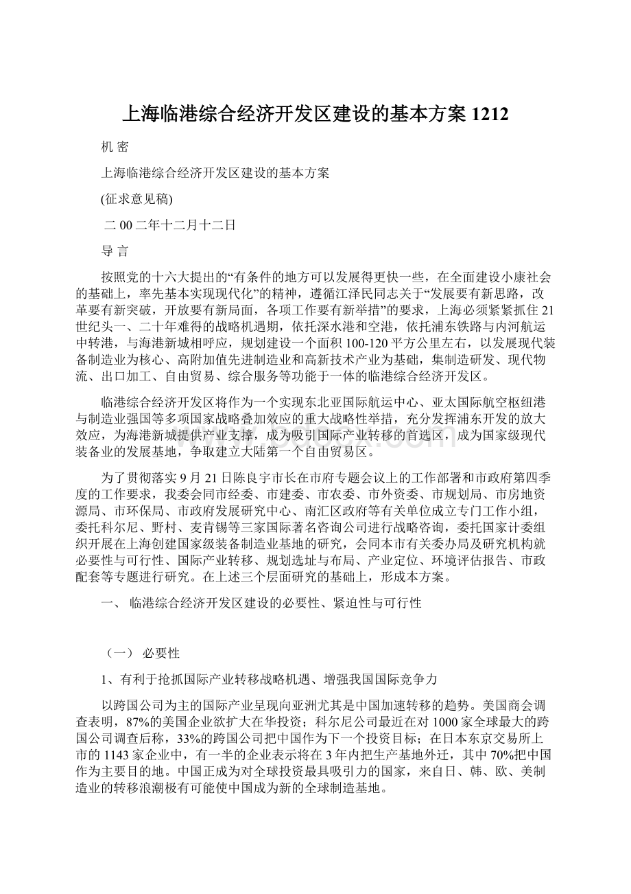 上海临港综合经济开发区建设的基本方案1212.docx_第1页