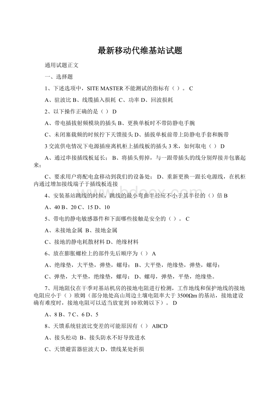 最新移动代维基站试题.docx_第1页