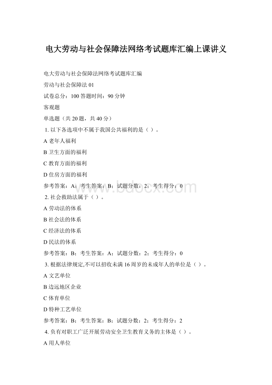 电大劳动与社会保障法网络考试题库汇编上课讲义Word格式.docx_第1页