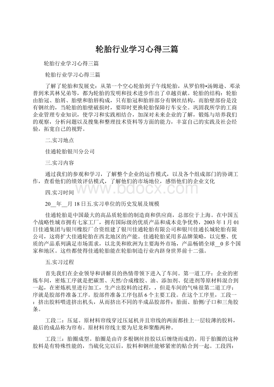 轮胎行业学习心得三篇.docx_第1页