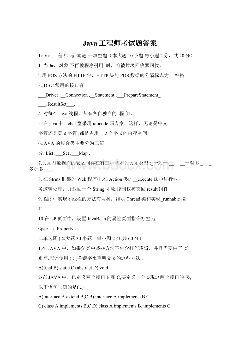 Java工程师考试题答案Word格式文档下载.docx