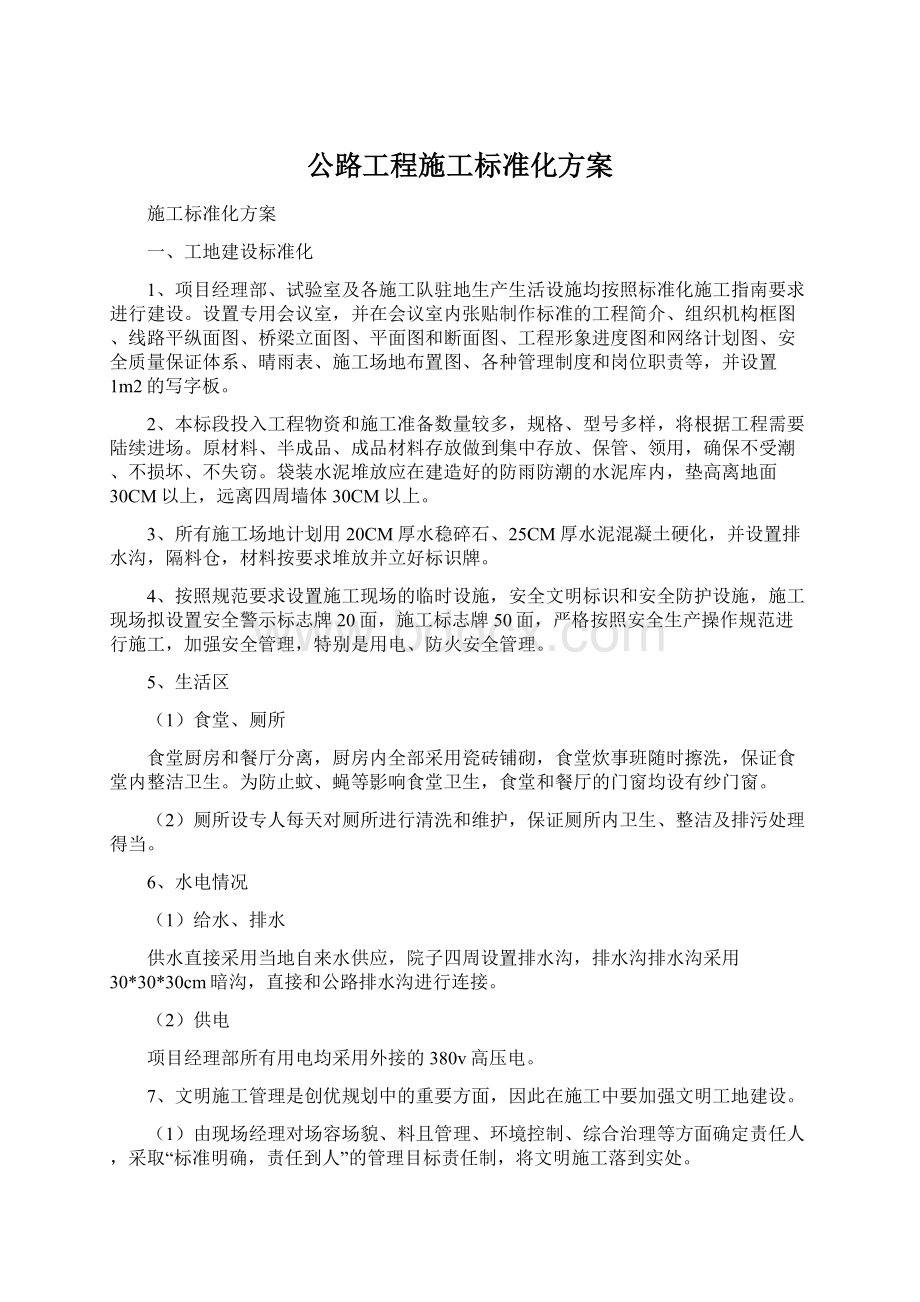 公路工程施工标准化方案Word格式文档下载.docx