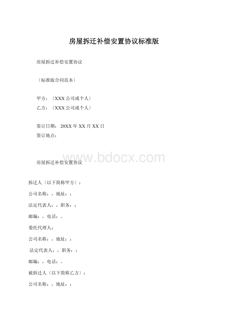 房屋拆迁补偿安置协议标准版.docx