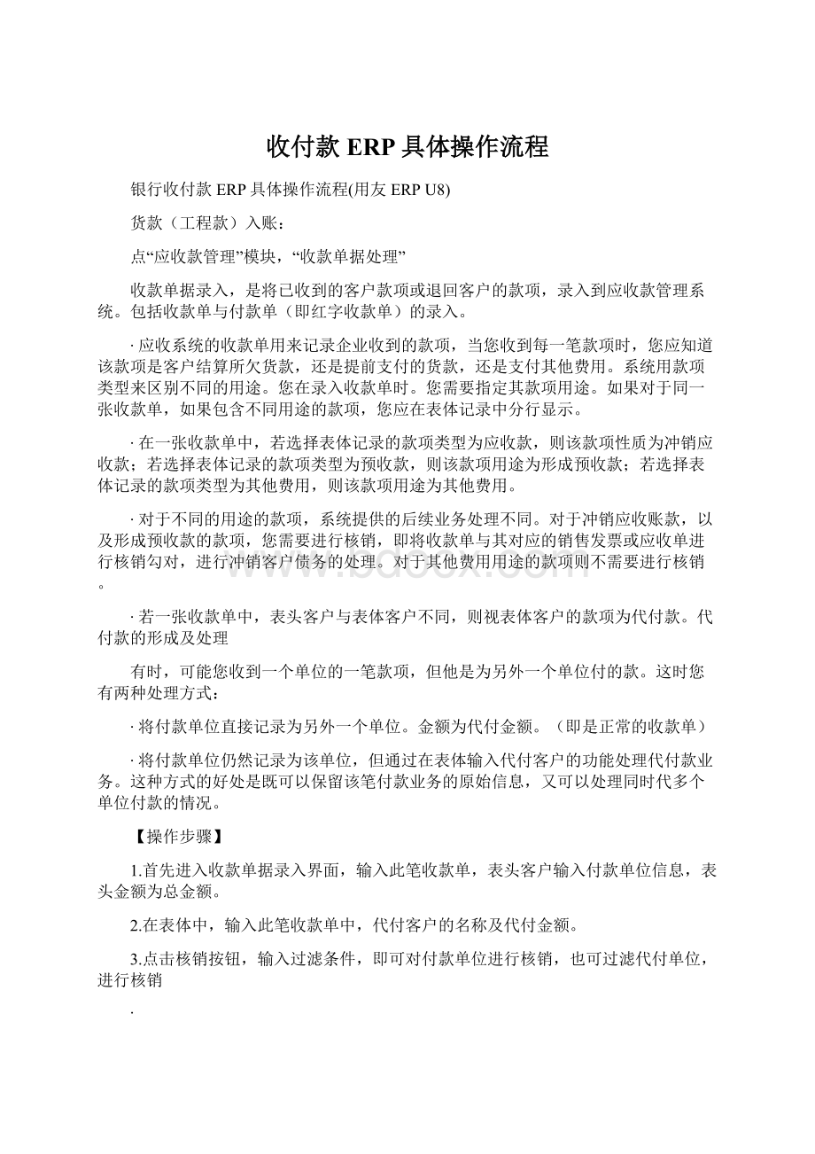 收付款ERP具体操作流程Word文档格式.docx