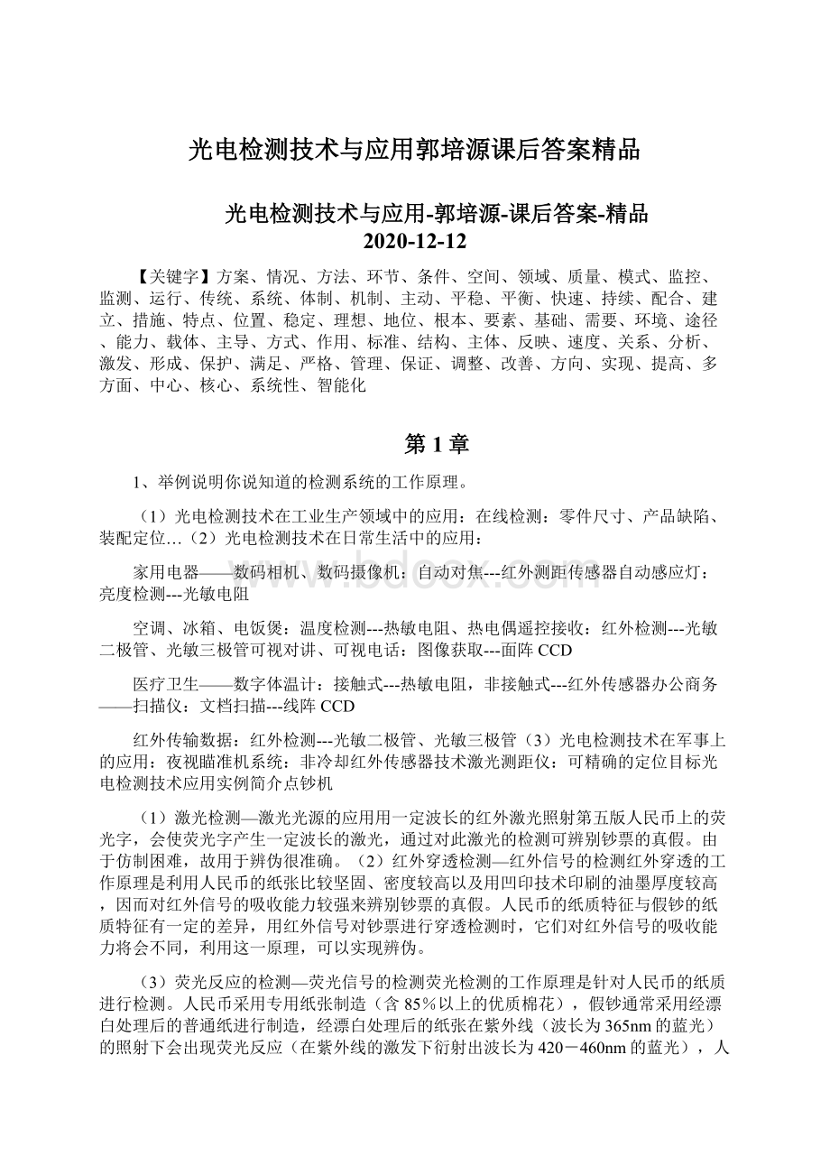 光电检测技术与应用郭培源课后答案精品文档格式.docx