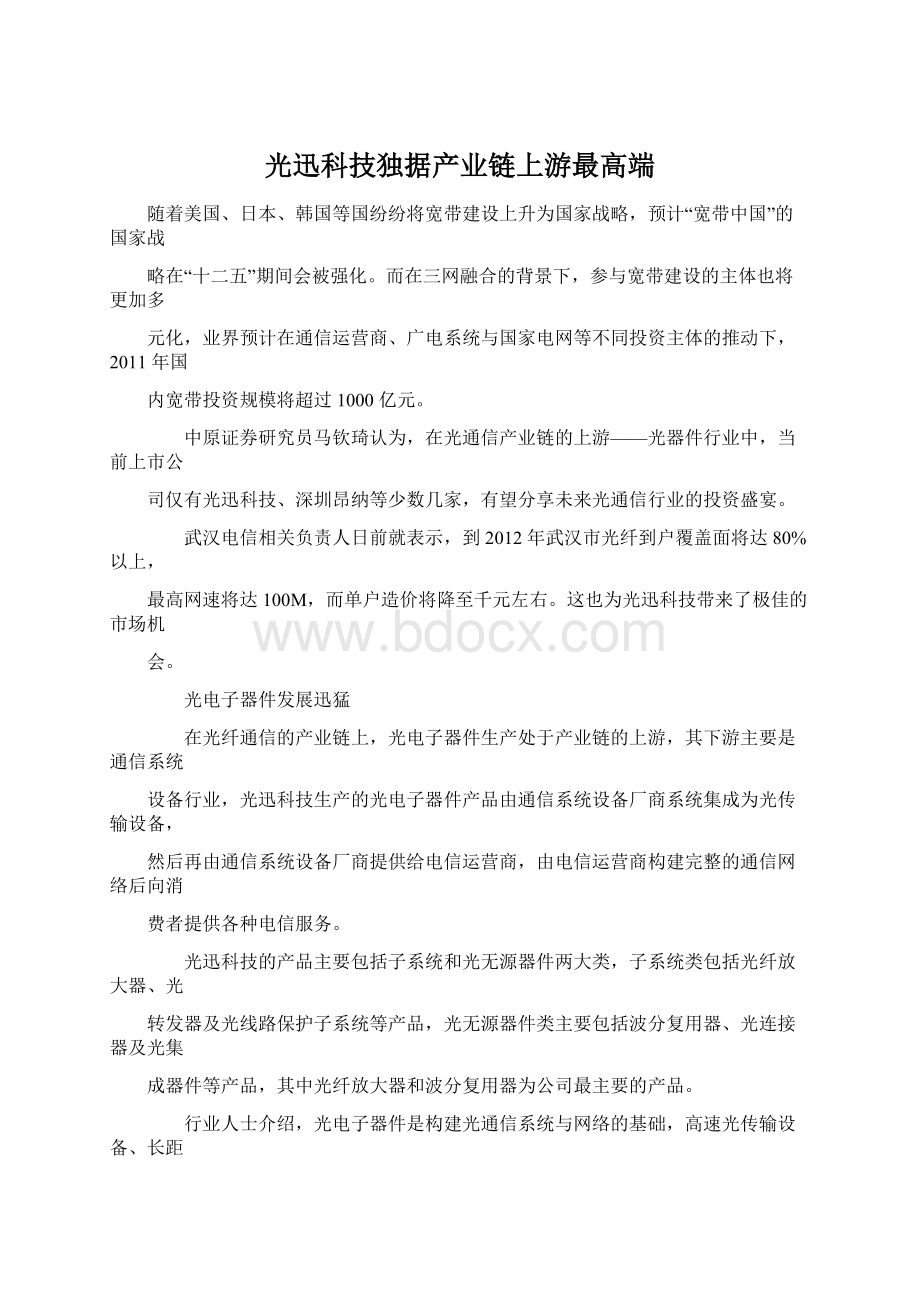 光迅科技独据产业链上游最高端Word文件下载.docx