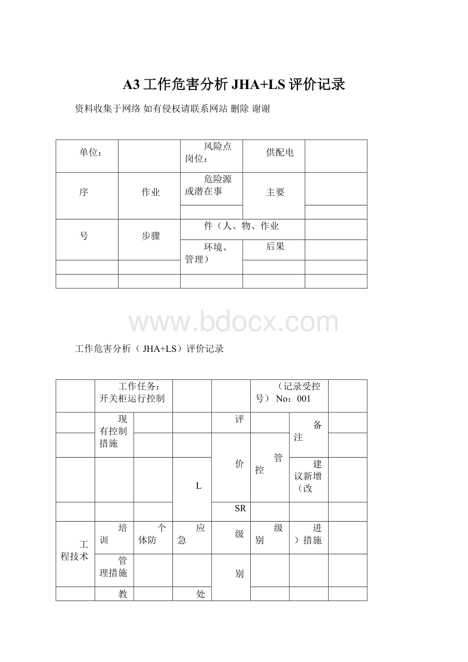 A3工作危害分析JHA+LS评价记录.docx