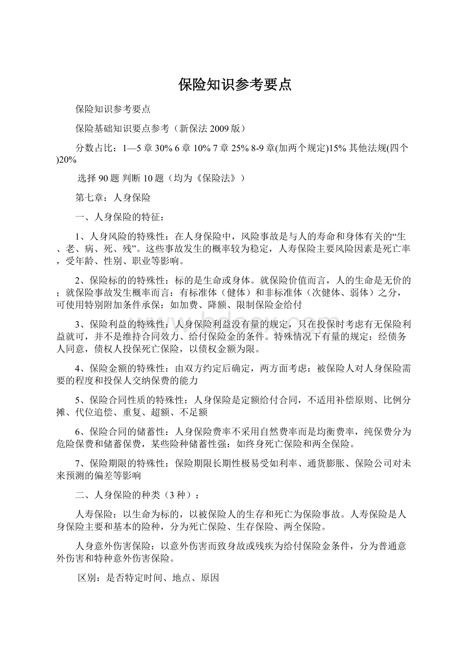 保险知识参考要点Word文档格式.docx