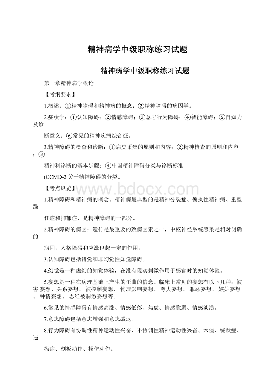 精神病学中级职称练习试题.docx