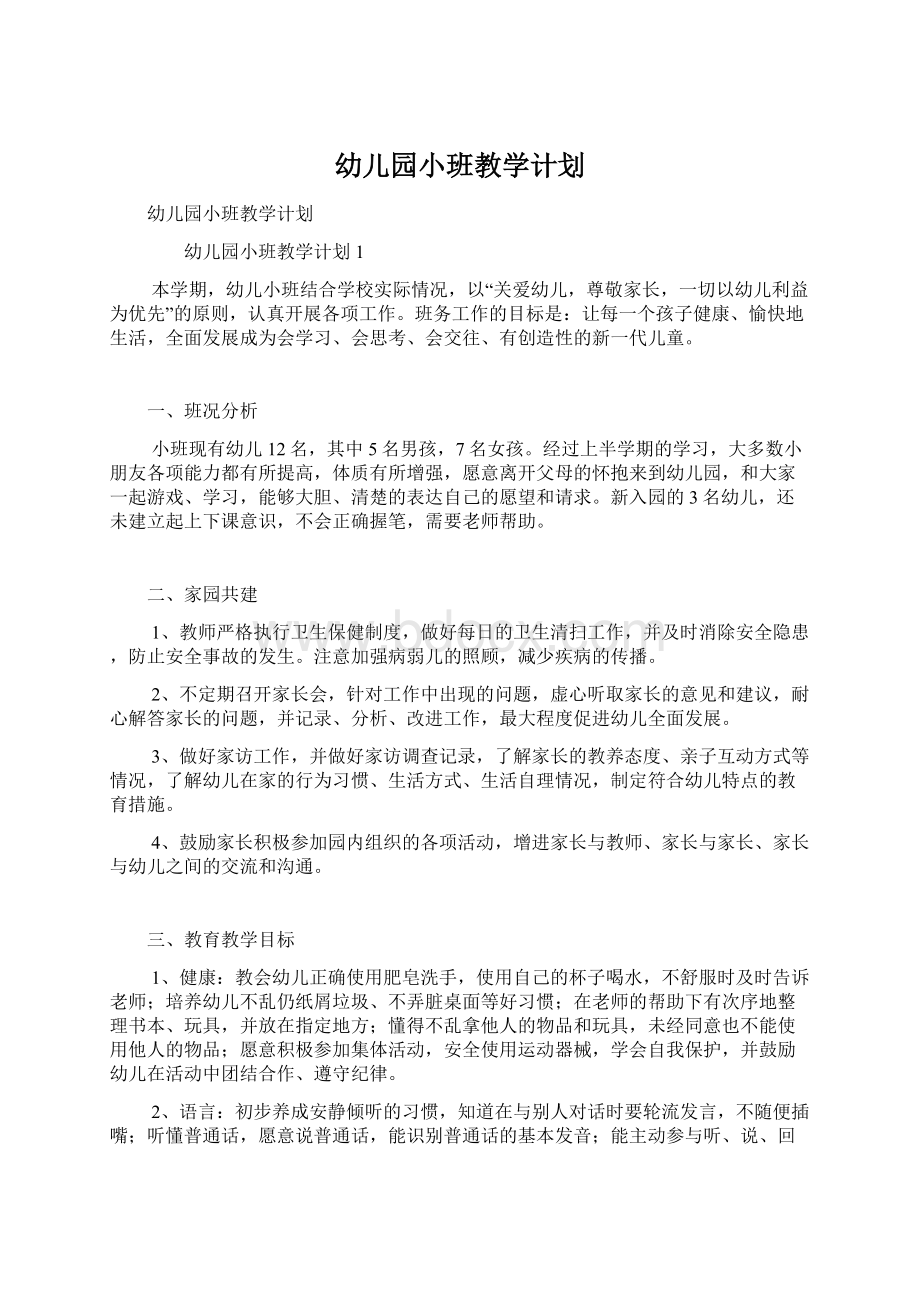 幼儿园小班教学计划Word格式文档下载.docx_第1页