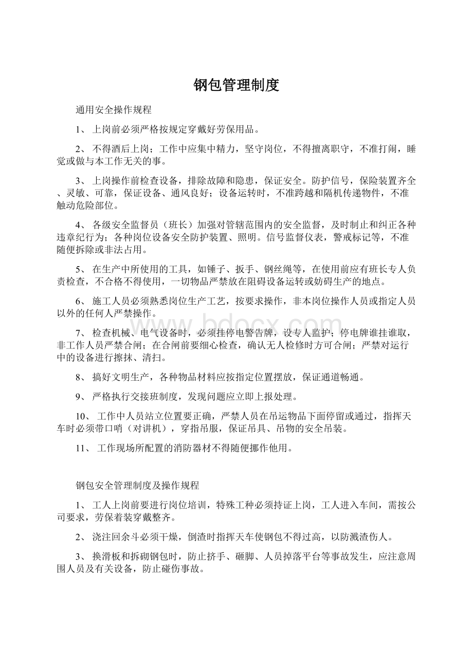 钢包管理制度Word格式文档下载.docx