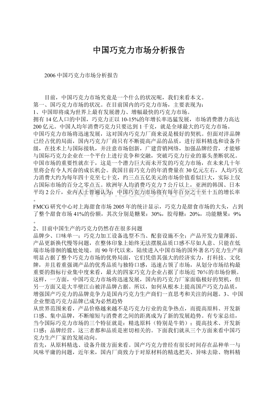 中国巧克力市场分析报告.docx