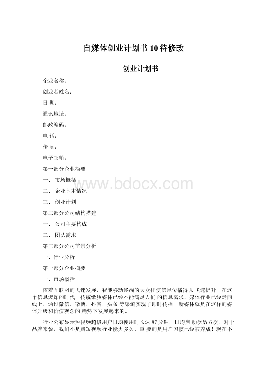 自媒体创业计划书10待修改.docx_第1页