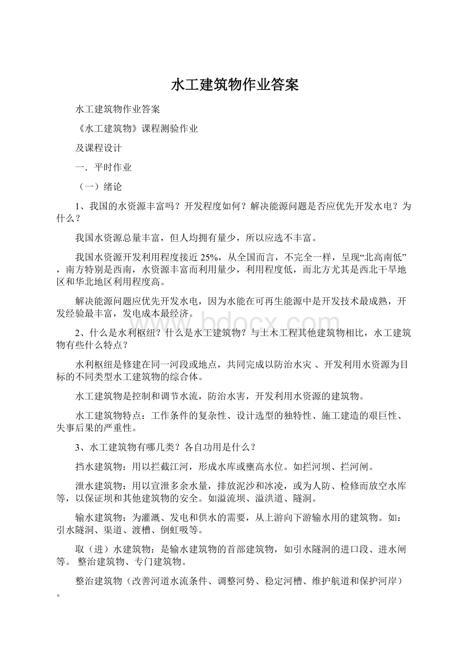 水工建筑物作业答案.docx_第1页