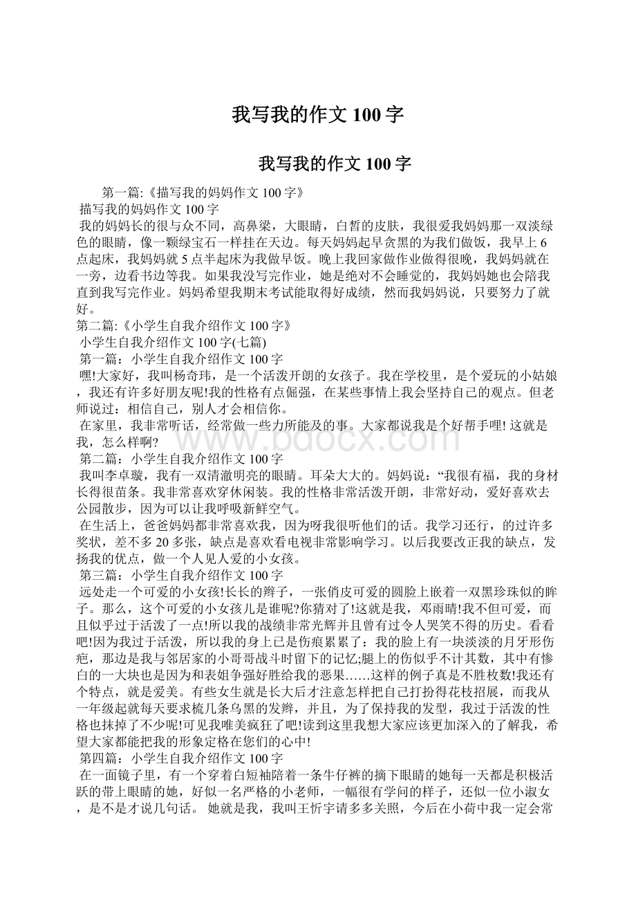 我写我的作文100字Word文件下载.docx_第1页