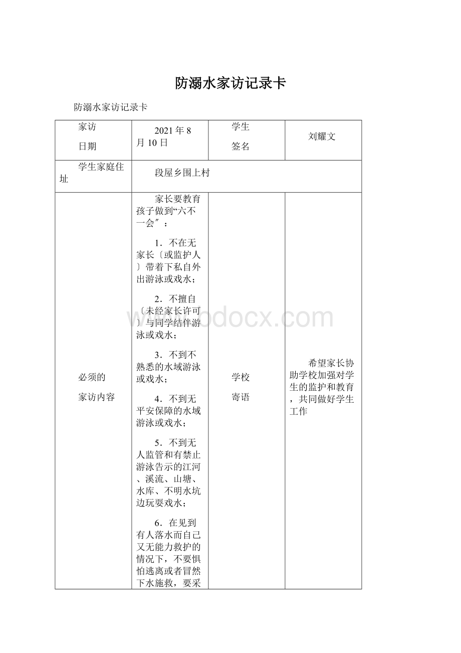 防溺水家访记录卡Word文档下载推荐.docx_第1页