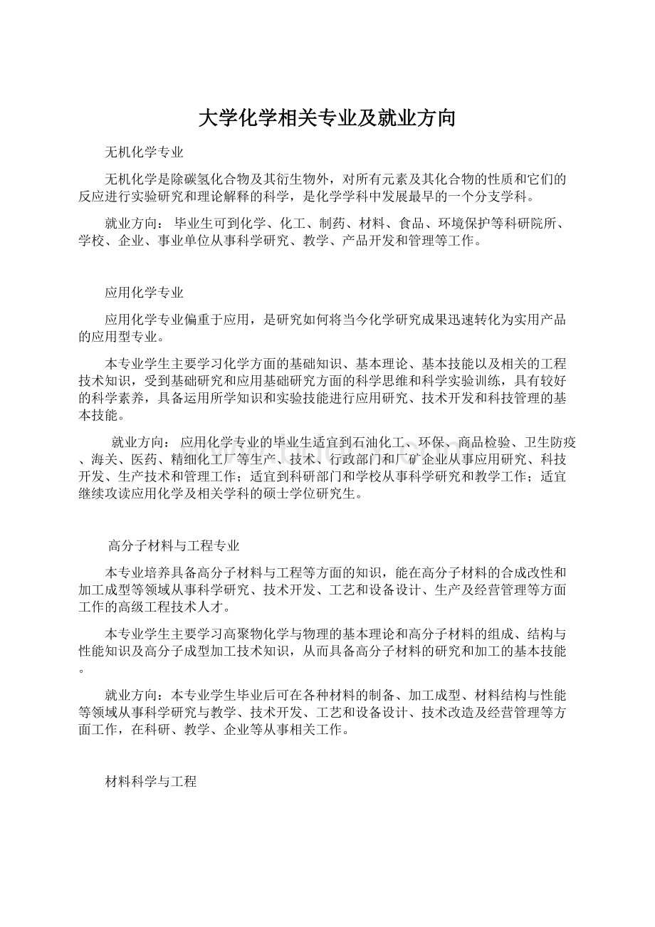 大学化学相关专业及就业方向Word下载.docx