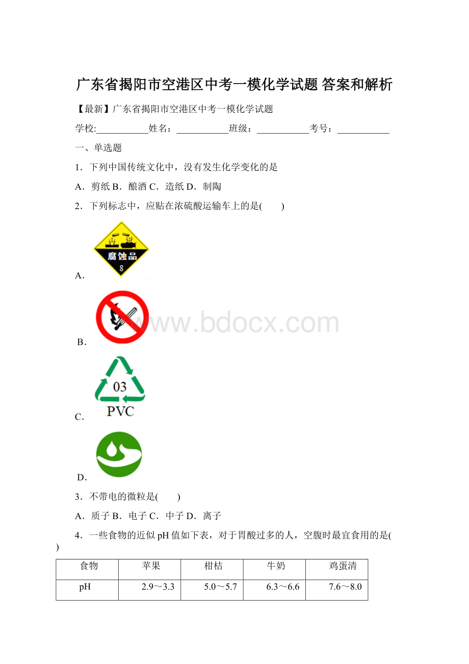 广东省揭阳市空港区中考一模化学试题 答案和解析.docx