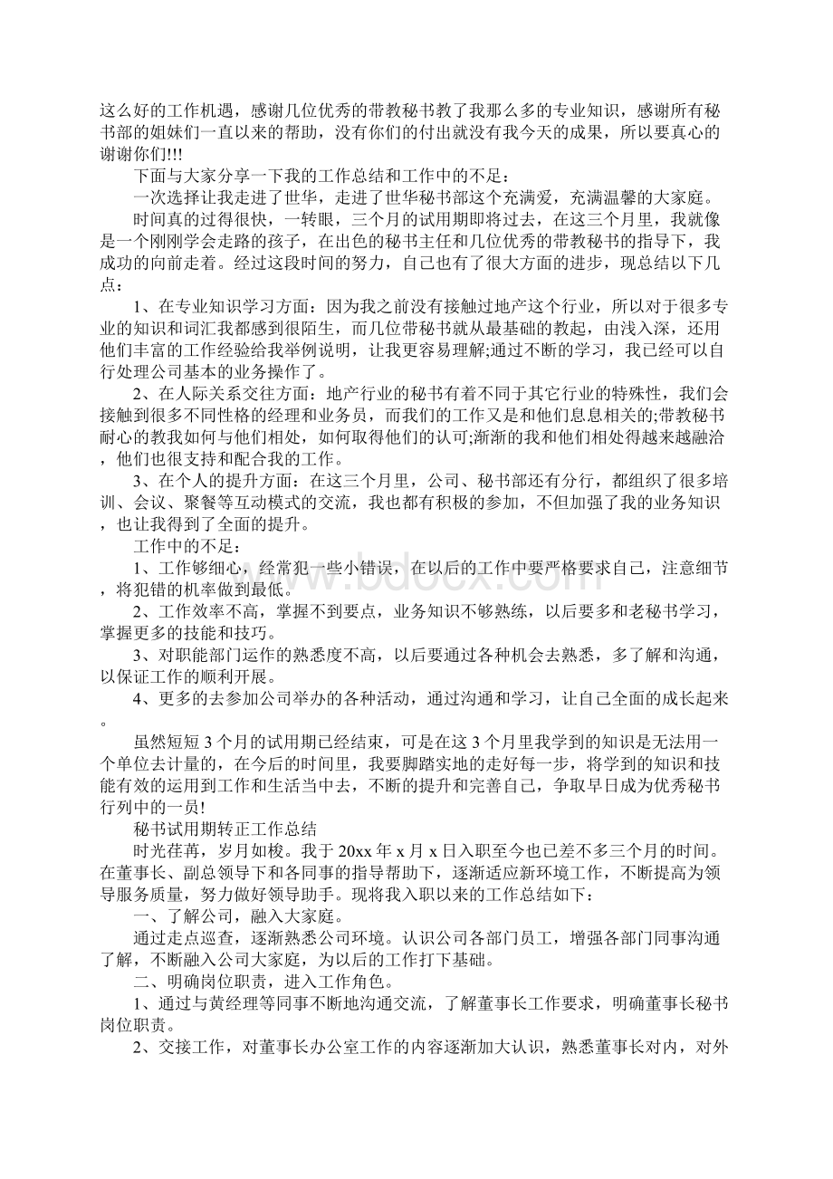 秘书试用期转正工作的总结文档格式.docx_第2页