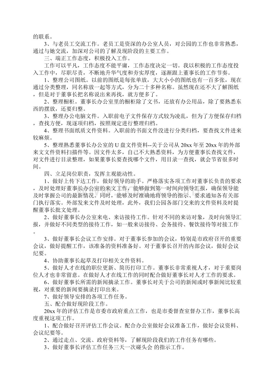 秘书试用期转正工作的总结文档格式.docx_第3页