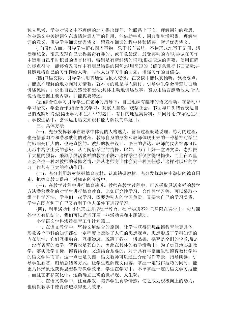 小学语文学科渗透德育工作计划.docx_第2页