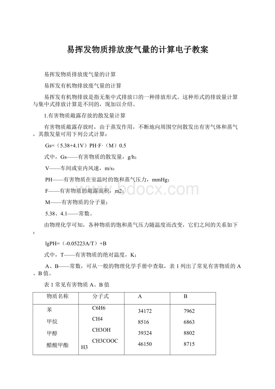 易挥发物质排放废气量的计算电子教案Word格式文档下载.docx