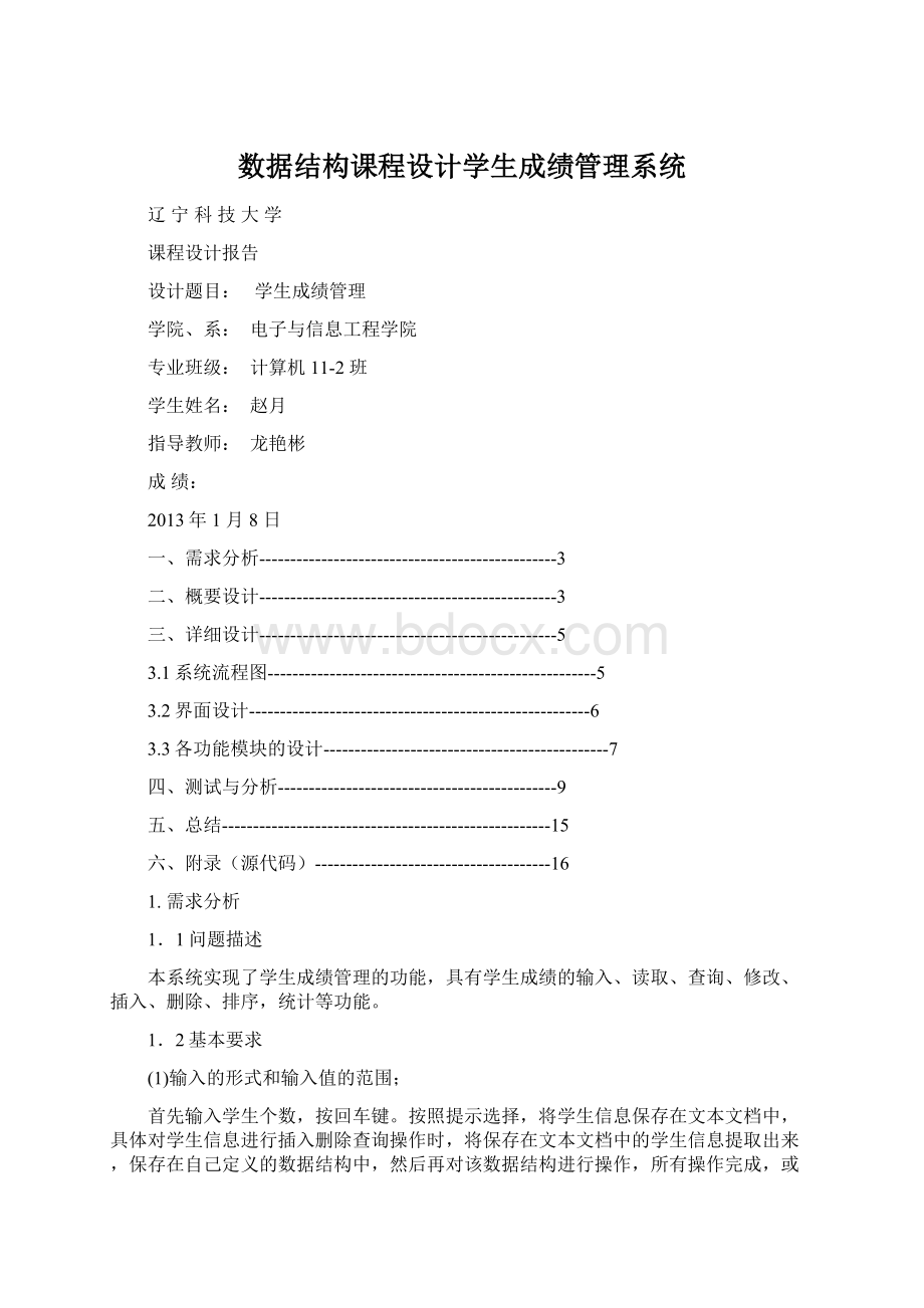 数据结构课程设计学生成绩管理系统Word格式.docx