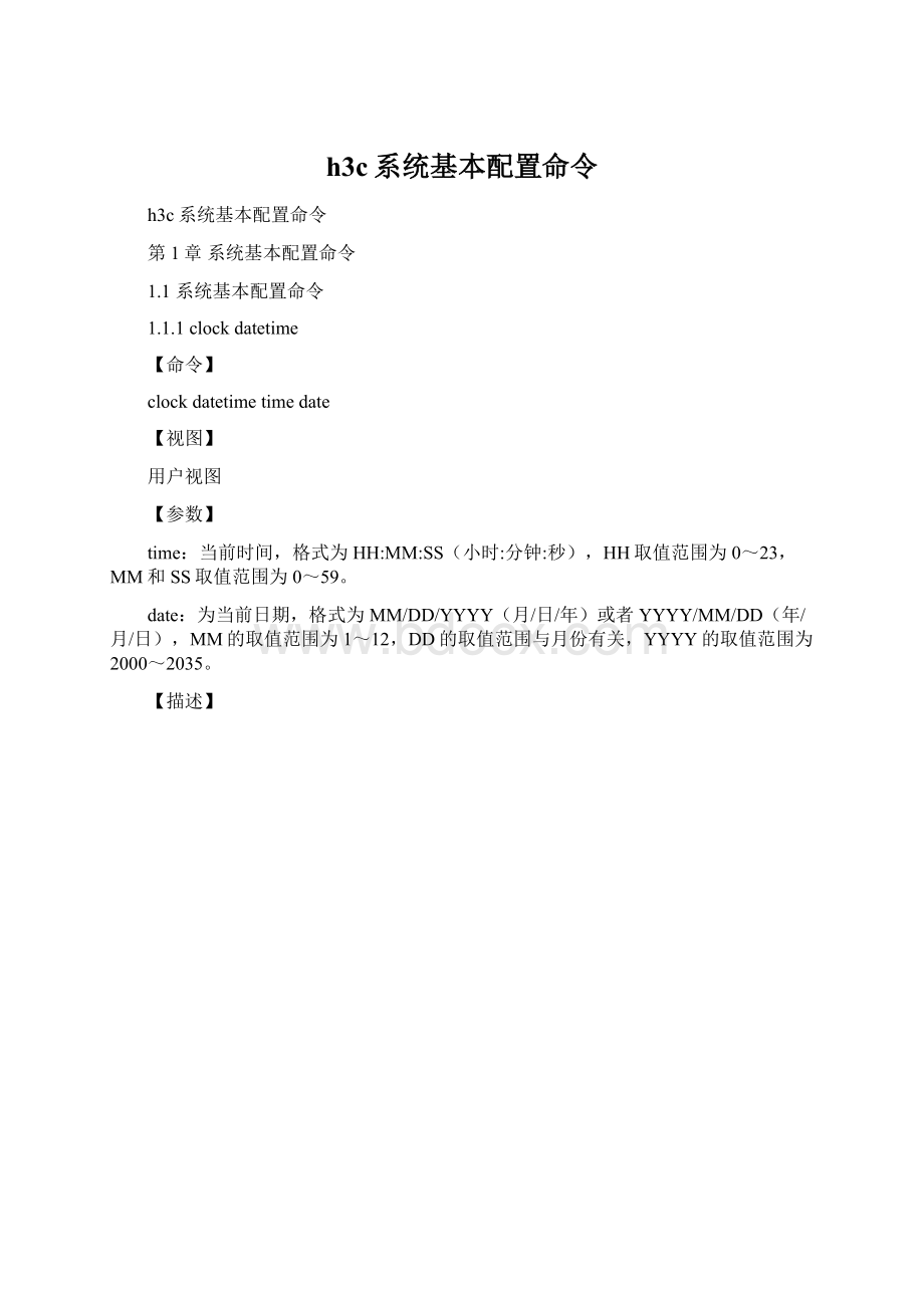 h3c系统基本配置命令Word文档下载推荐.docx