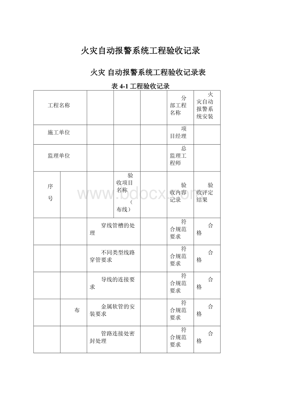 火灾自动报警系统工程验收记录.docx_第1页