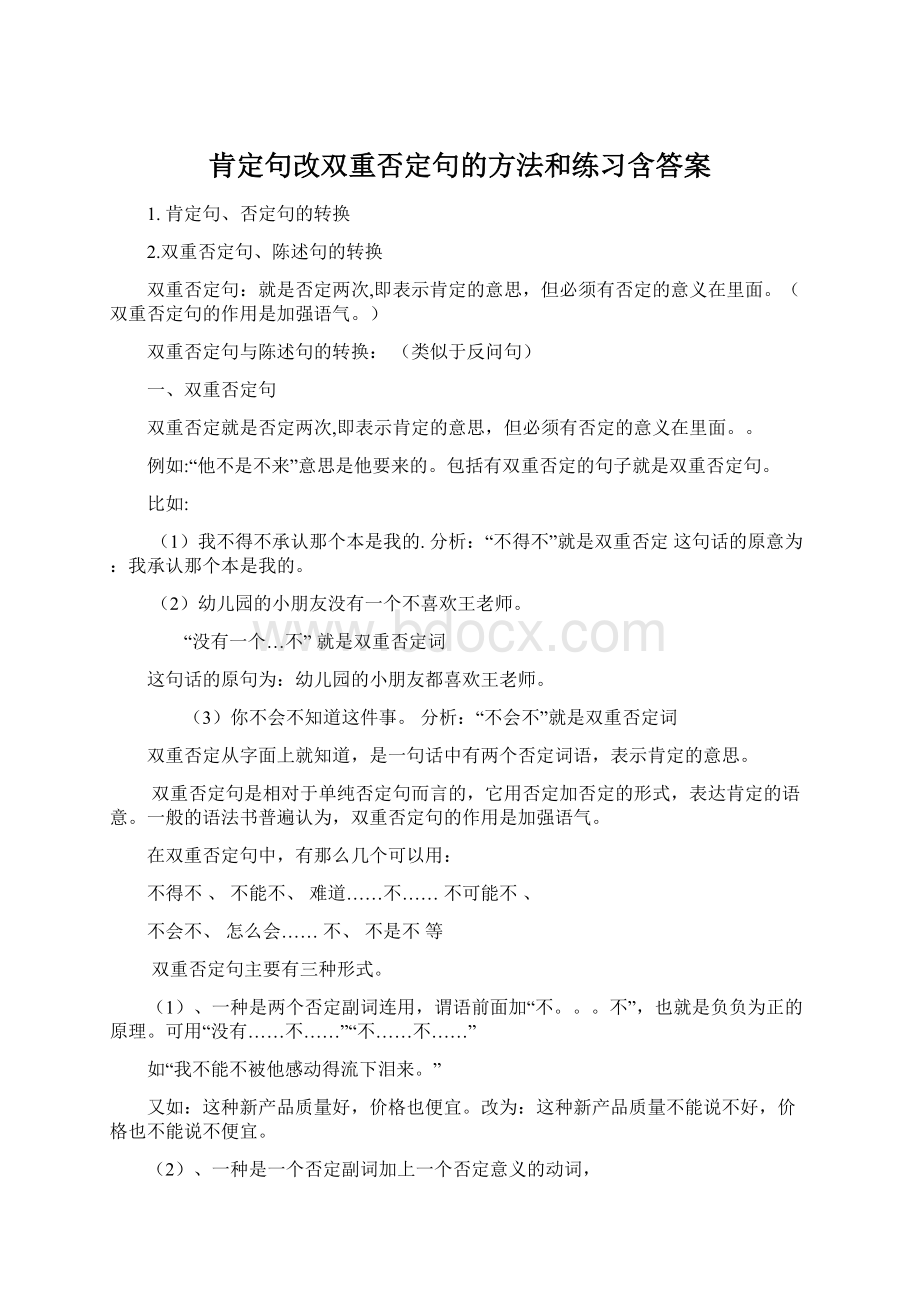 肯定句改双重否定句的方法和练习含答案Word文件下载.docx_第1页