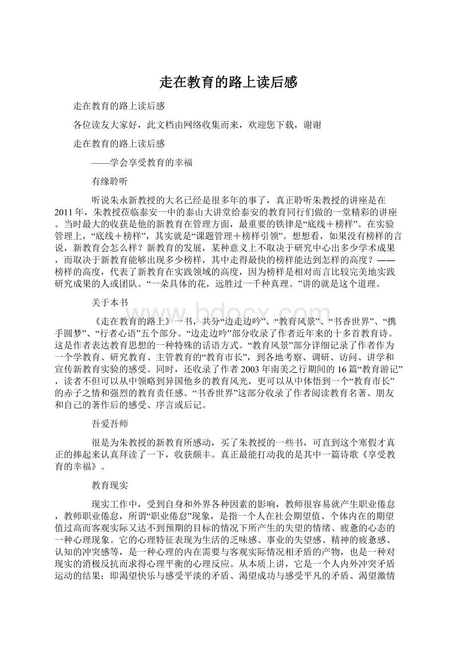 走在教育的路上读后感.docx_第1页