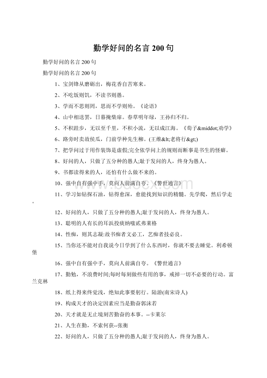 勤学好问的名言200句.docx_第1页