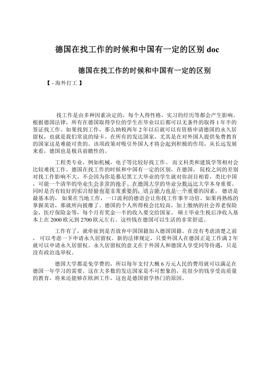 德国在找工作的时候和中国有一定的区别docWord下载.docx_第1页